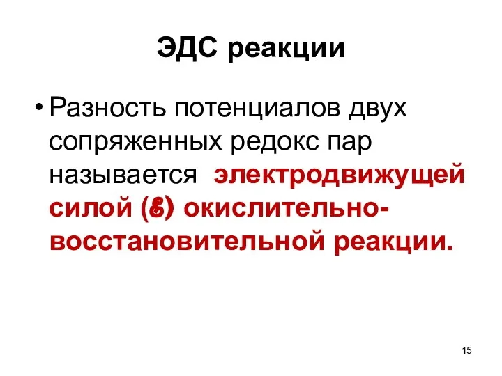 ЭДС реакции Разность потенциалов двух сопряженных редокс пар называется электродвижущей силой (ℰ) окислительно-восстановительной реакции.