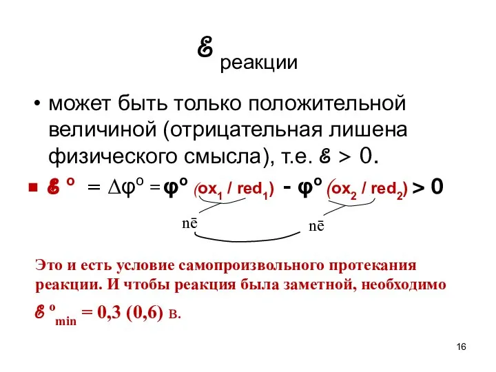 ℰ реакции может быть только положительной величиной (отрицательная лишена физического смысла),