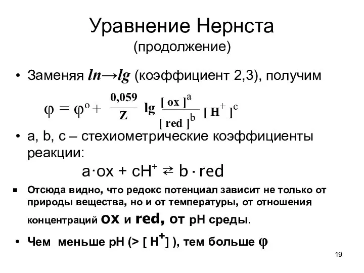 Уравнение Нернста (продолжение) Заменяя ln→lg (коэффициент 2,3), получим a, b, c