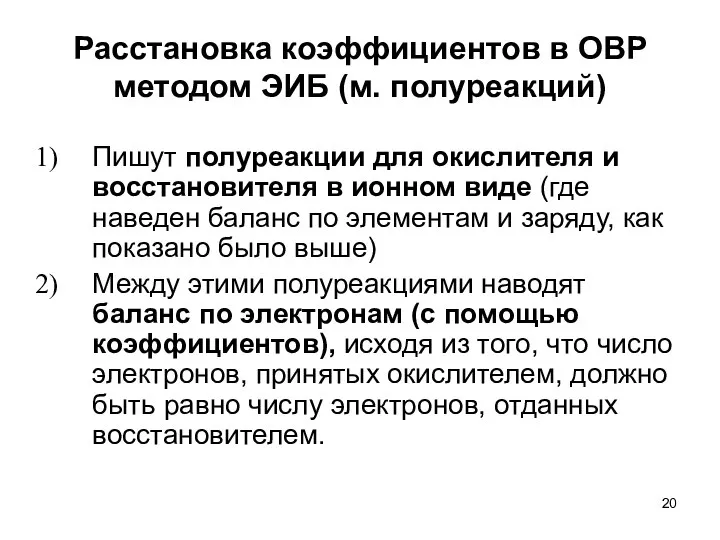 Расстановка коэффициентов в ОВР методом ЭИБ (м. полуреакций) Пишут полуреакции для