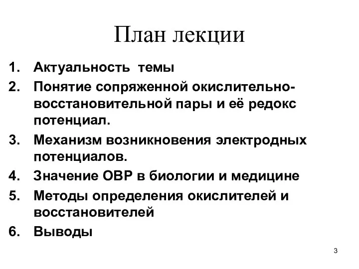 План лекции Актуальность темы Понятие сопряженной окислительно-восстановительной пары и её редокс