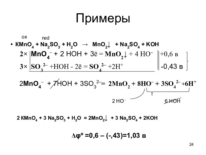 Примеры КMnO4 + Na2SO3 + H2O → MnO2↓ + Na2SO4 +