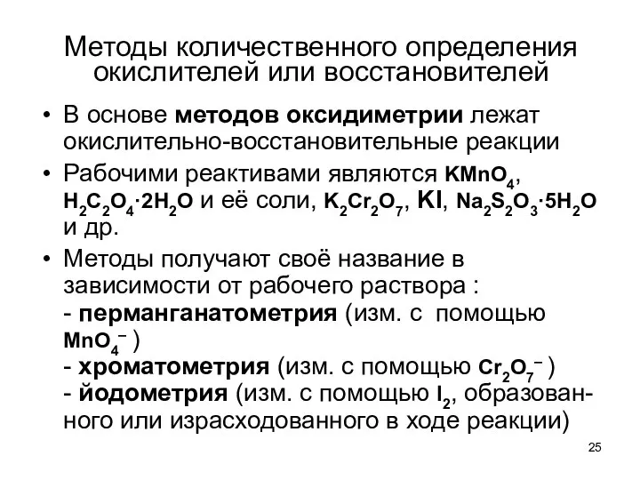 Методы количественного определения окислителей или восстановителей В основе методов оксидиметрии лежат