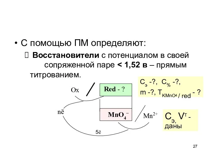 C помощью ПМ определяют: Восстановители с потенциалом в своей сопряженной паре
