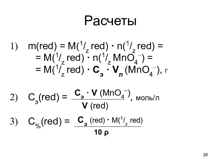 Расчеты m(red) = M(1/z red) · n(1/z red) = = M(1/z