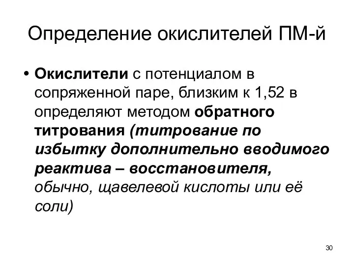 Определение окислителей ПМ-й Окислители с потенциалом в сопряженной паре, близким к