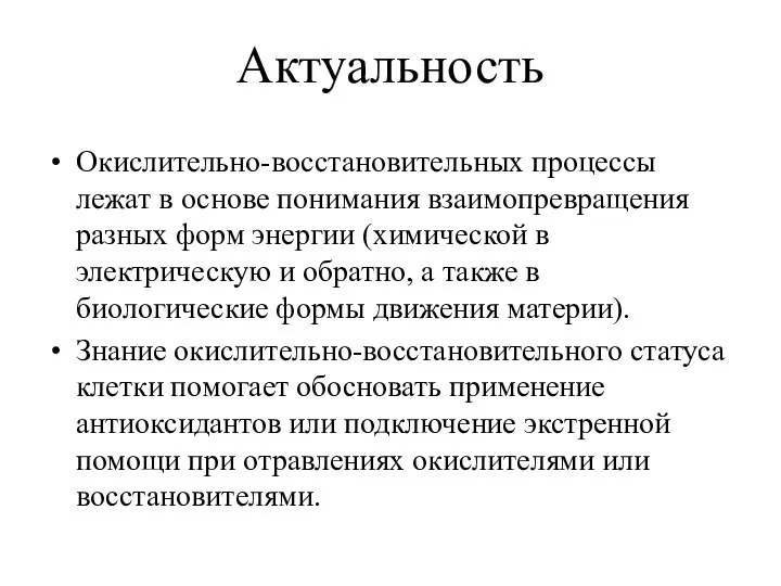 Актуальность Окислительно-восстановительных процессы лежат в основе понимания взаимопревращения разных форм энергии