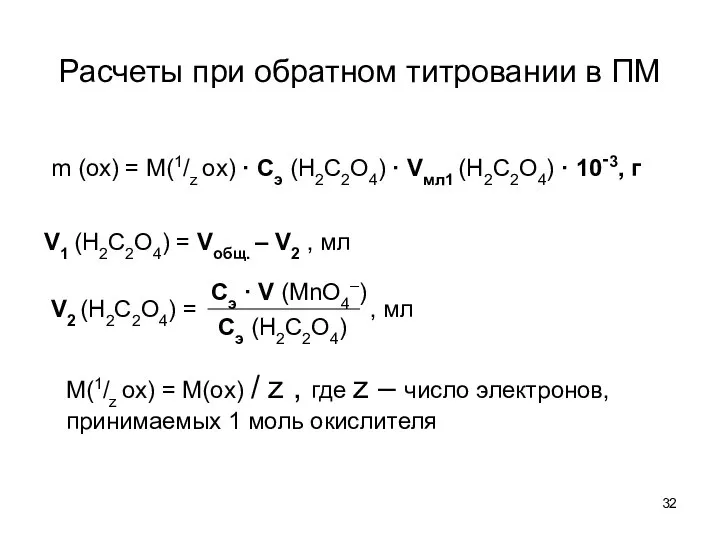 Расчеты при обратном титровании в ПМ m (ox) = M(1/z ox)