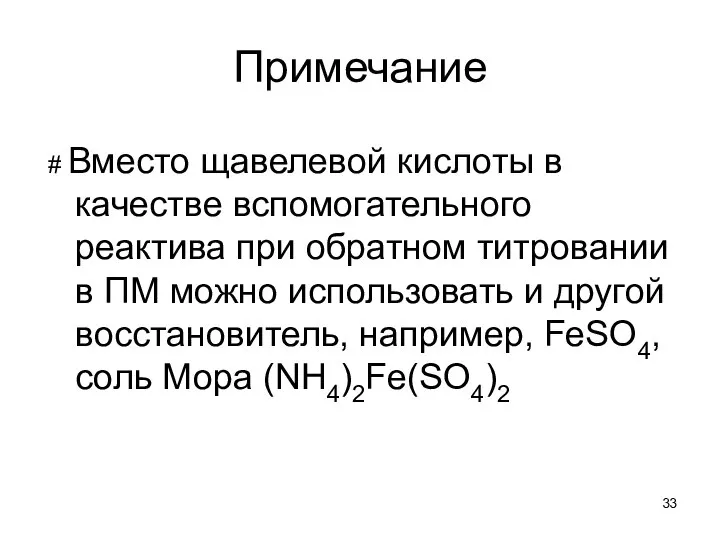 Примечание # Вместо щавелевой кислоты в качестве вспомогательного реактива при обратном