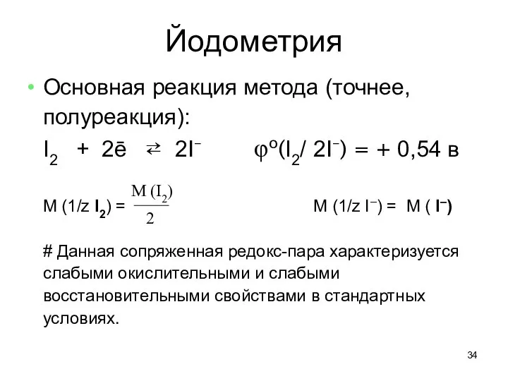 Йодометрия Основная реакция метода (точнее, полуреакция): I2 + 2ē ⇄ 2I–