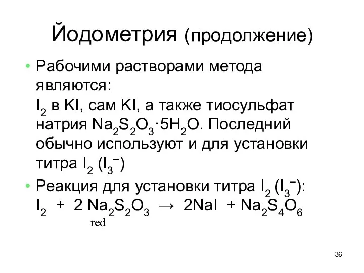 Йодометрия (продолжение) Рабочими растворами метода являются: I2 в KI, сам KI,