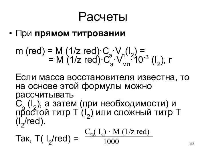 Расчеты При прямом титровании m (red) = M (1/z red)·Cэ·Vл(I2) =