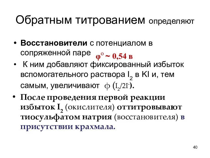 Обратным титрованием определяют Восстановители с потенциалом в сопряженной паре К ним