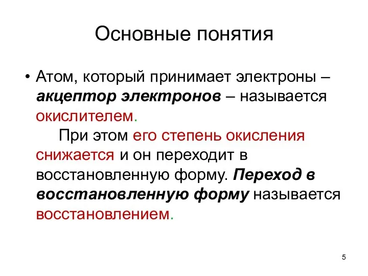 Основные понятия Атом, который принимает электроны – акцептор электронов – называется