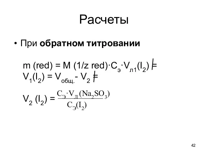 Расчеты При обратном титровании m (red) = M (1/z red)·Cэ·Vл1(I2) =