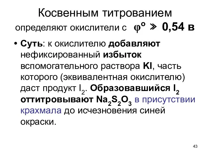 Косвенным титрованием определяют окислители с φo 0,54 в Cуть: к окислителю