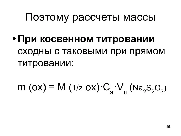 Поэтому рассчеты массы При косвенном титровании cходны с таковыми при прямом