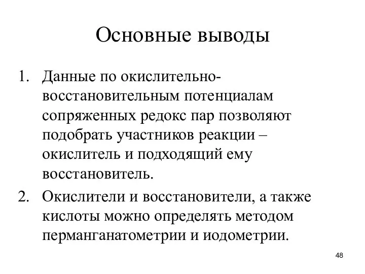 Основные выводы Данные по окислительно-восстановительным потенциалам сопряженных редокс пар позволяют подобрать