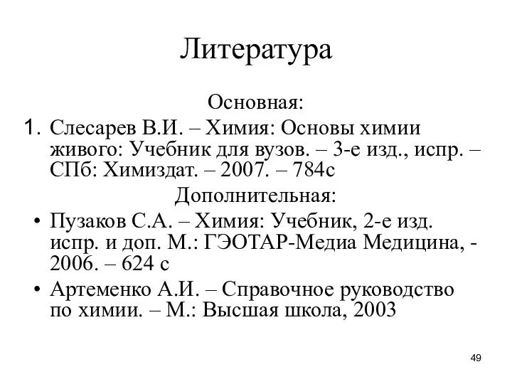 Литература Основная: Слесарев В.И. – Химия: Основы химии живого: Учебник для