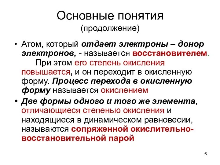 Основные понятия (продолжение) Атом, который отдает электроны – донор электронов, -