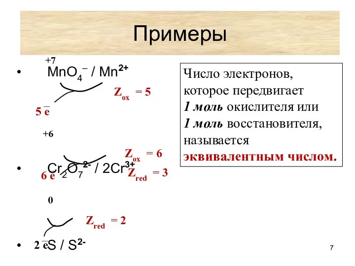 Примеры MnO4– / Mn2+ Cr2O72- / 2Cr3+ S / S2- 5