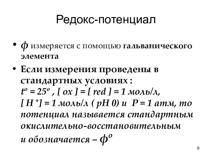 Редокс-потенциал ϕ измеряется с помощью гальванического элемента Если измерения проведены в