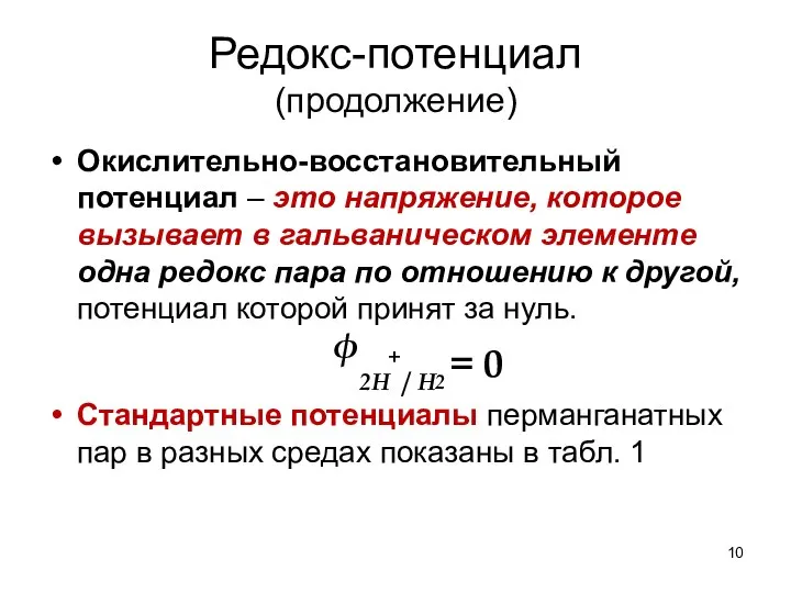 Редокс-потенциал (продолжение) Окислительно-восстановительный потенциал – это напряжение, которое вызывает в гальваническом