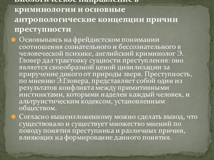 Основываясь на фрейдистском понимании соотношения сознательного и бессознательного в человеческой психике,