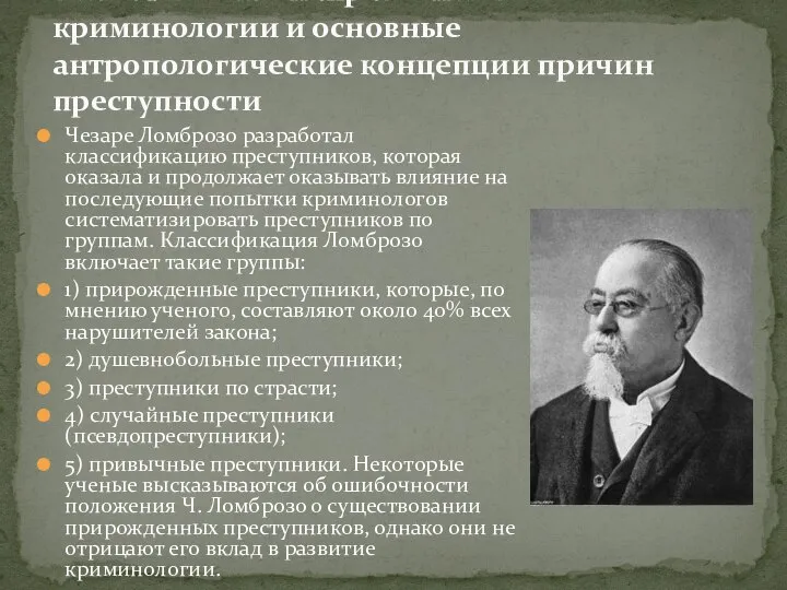 Чезаре Ломброзо разработал классификацию преступников, которая оказала и продолжает оказывать влияние