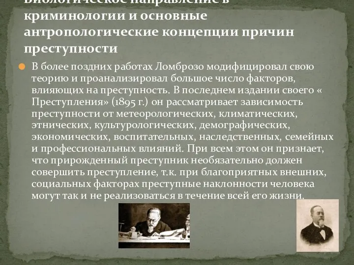 В более поздних работах Ломброзо модифицировал свою теорию и проанализировал большое