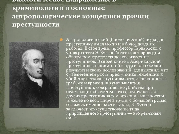 Антропологический (биологический) подход к преступнику имел место и в более поздних