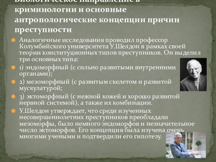 Аналогичные исследования проводил профессор Колумбийского университета У.Шелдон в рамках своей теории