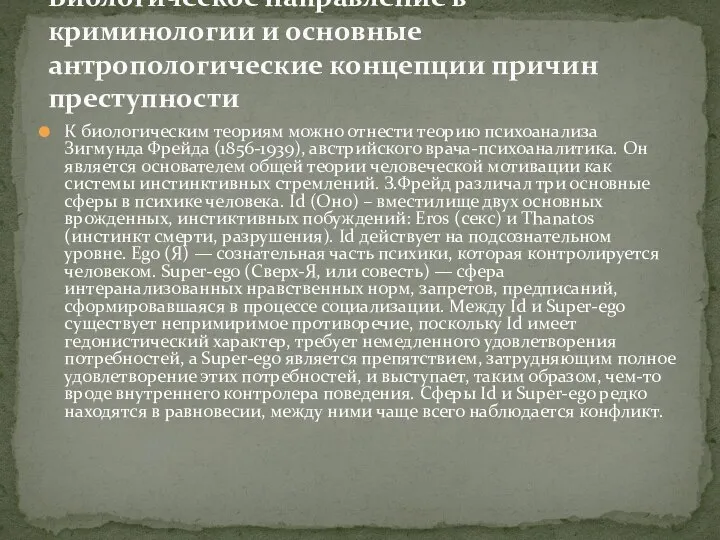 К биологическим теориям можно отнести теорию психоанализа Зигмунда Фрейда (1856-1939), австрийского