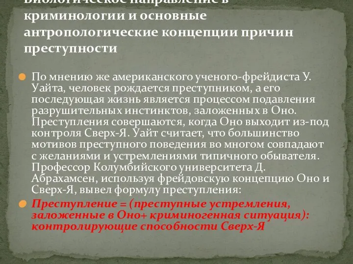 По мнению же американского ученого-фрейдиста У.Уайта, человек рождается преступником, а его