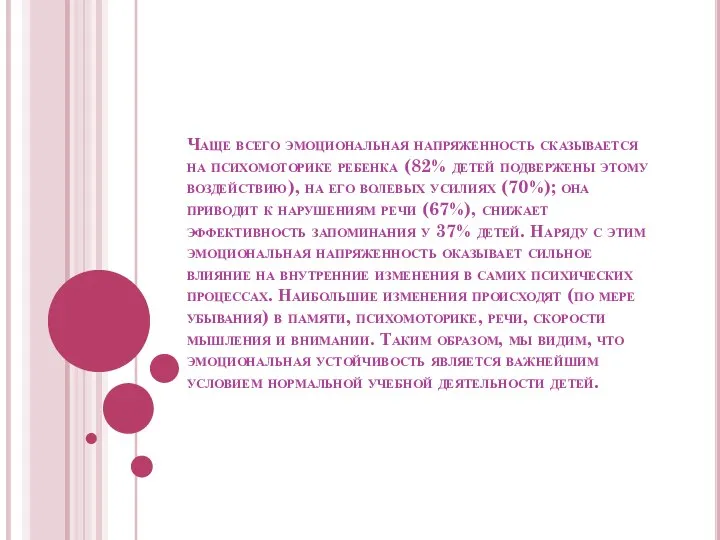 Чаще всего эмоциональная напряженность сказывается на психомоторике ребенка (82% детей подвержены