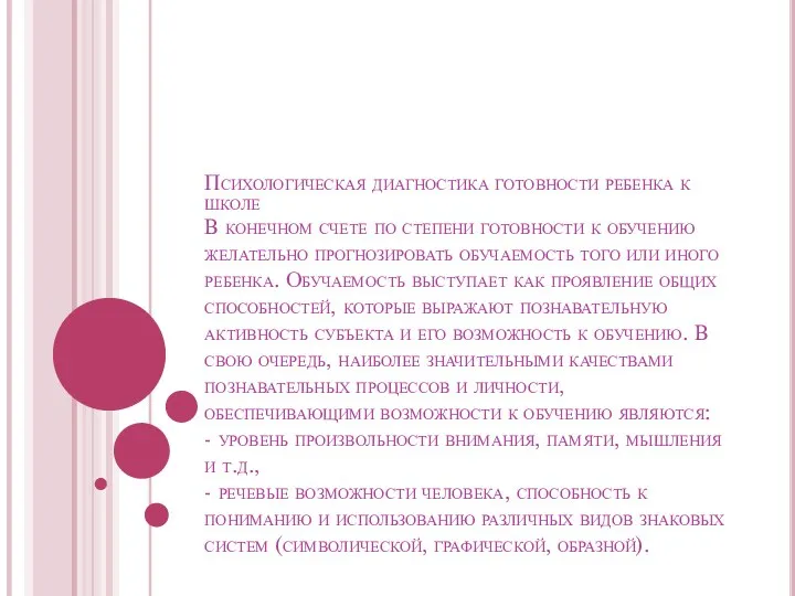 Психологическая диагностика готовности ребенка к школе В конечном счете по степени