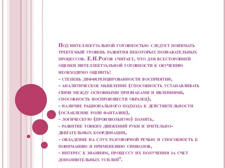 Под интеллектуальной готовностью следует понимать требуемый уровень развития некоторых познавательных процессов.