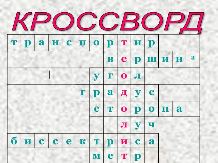 КРОССВОРД