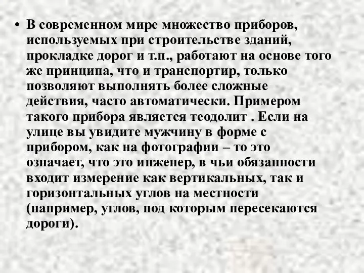 В современном мире множество приборов, используемых при строительстве зданий, прокладке дорог