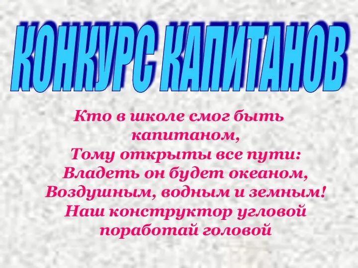 Кто в школе смог быть капитаном, Тому открыты все пути: Владеть