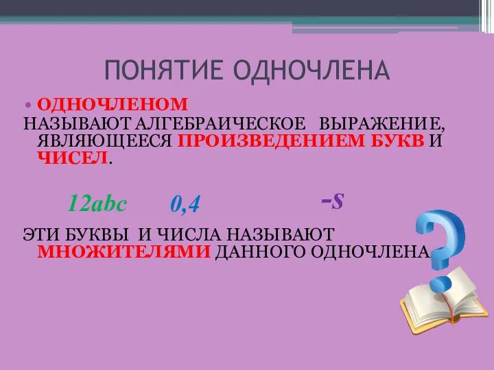 ПОНЯТИЕ ОДНОЧЛЕНА ОДНОЧЛЕНОМ НАЗЫВАЮТ АЛГЕБРАИЧЕСКОЕ ВЫРАЖЕНИЕ, ЯВЛЯЮЩЕЕСЯ ПРОИЗВЕДЕНИЕМ БУКВ И ЧИСЕЛ.