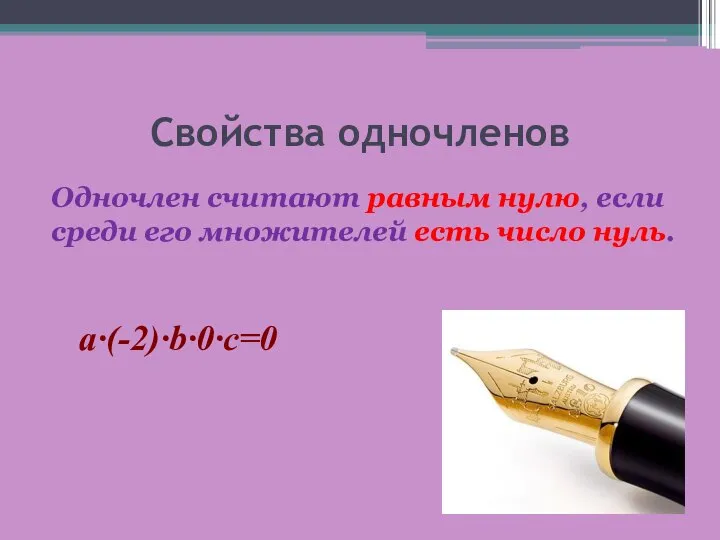 Свойства одночленов Одночлен считают равным нулю, если среди его множителей есть число нуль. a·(-2)·b·0·c=0