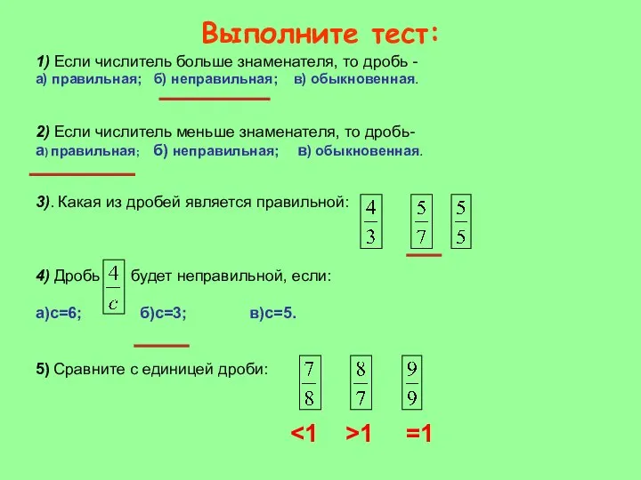 Выполните тест: 1) Если числитель больше знаменателя, то дробь - а)