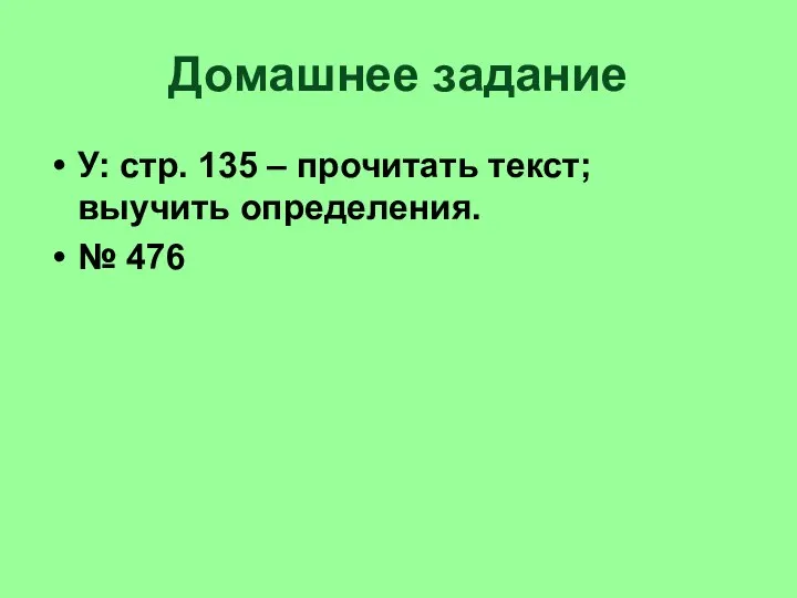 Домашнее задание У: стр. 135 – прочитать текст; выучить определения. № 476