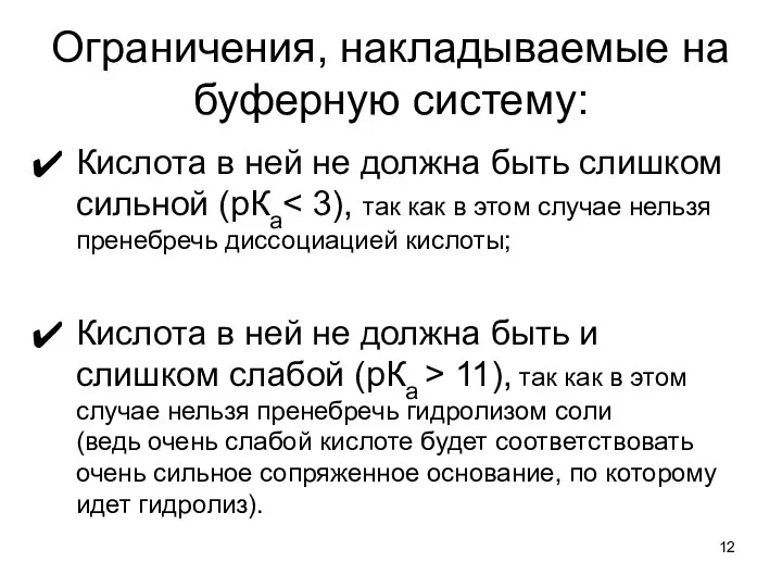 Ограничения, накладываемые на буферную систему: Кислота в ней не должна быть