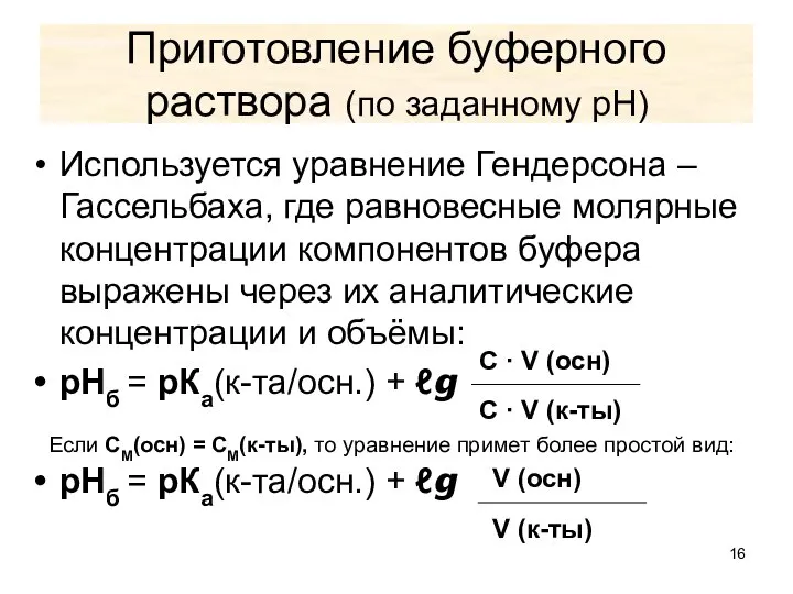 Приготовление буферного раствора (по заданному рН) Используется уравнение Гендерсона –Гассельбаха, где