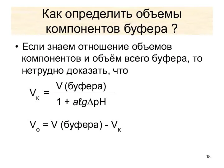 Как определить объемы компонентов буфера ? Если знаем отношение объемов компонентов