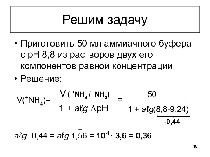 Решим задачу Приготовить 50 мл аммиачного буфера с рН 8,8 из