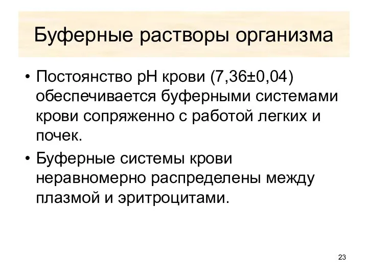 Буферные растворы организма Постоянство рН крови (7,36±0,04) обеспечивается буферными системами крови