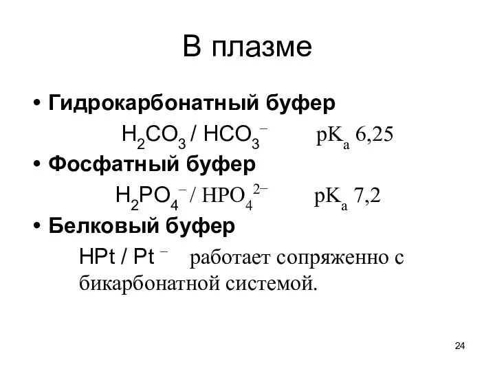 В плазме Гидрокарбонатный буфер H2CO3 / HCO3– pKa 6,25 Фосфатный буфер